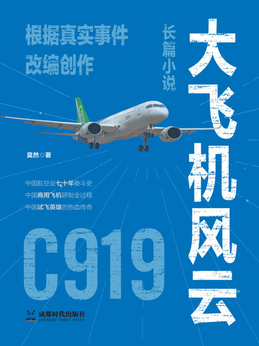 Title details for 大飞机风云 by 莫然 - Available